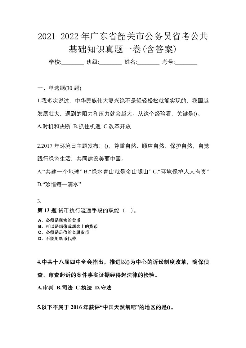 2021-2022年广东省韶关市公务员省考公共基础知识真题一卷含答案