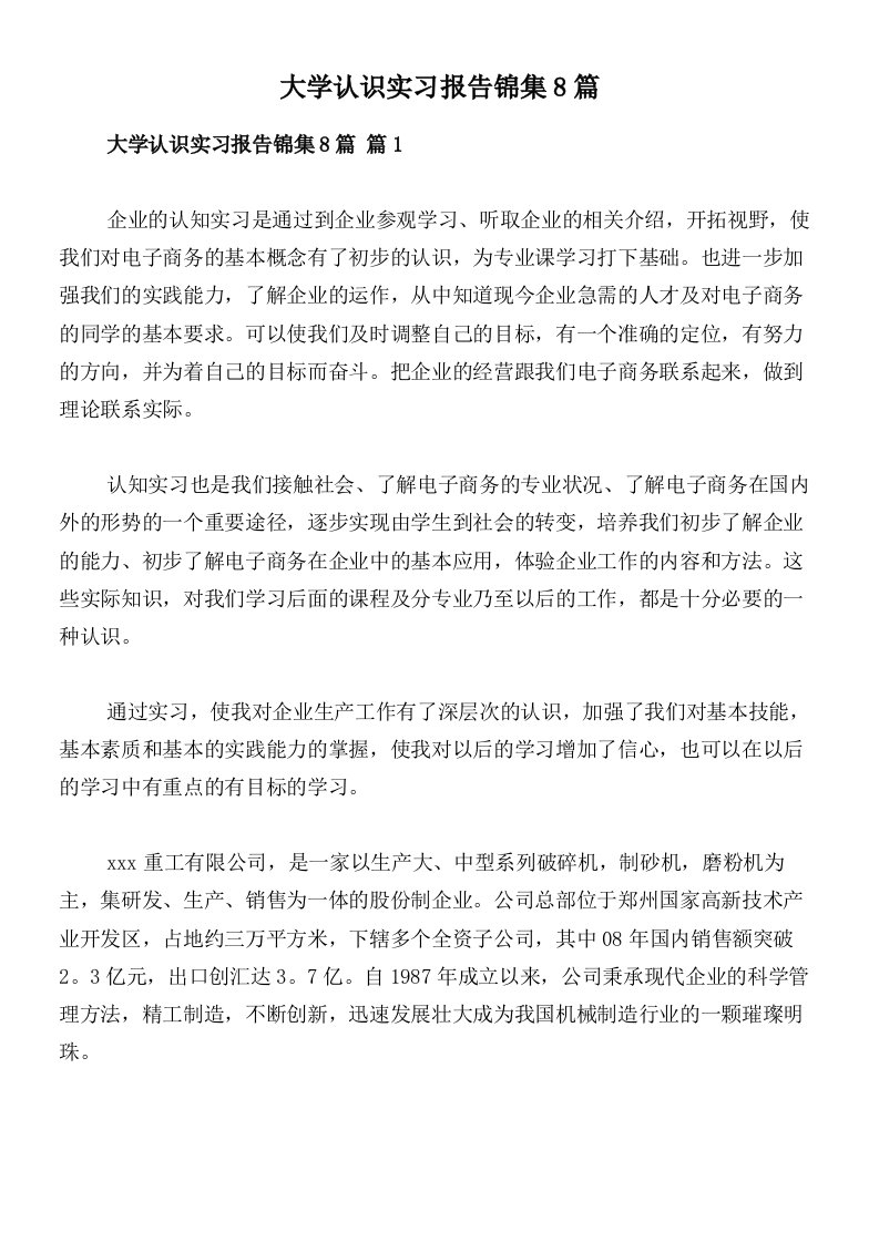 大学认识实习报告锦集8篇