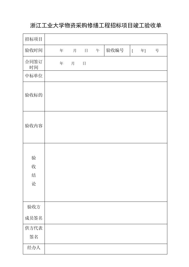 浙江工业大学物资采购修缮工程招标项目竣工验收单