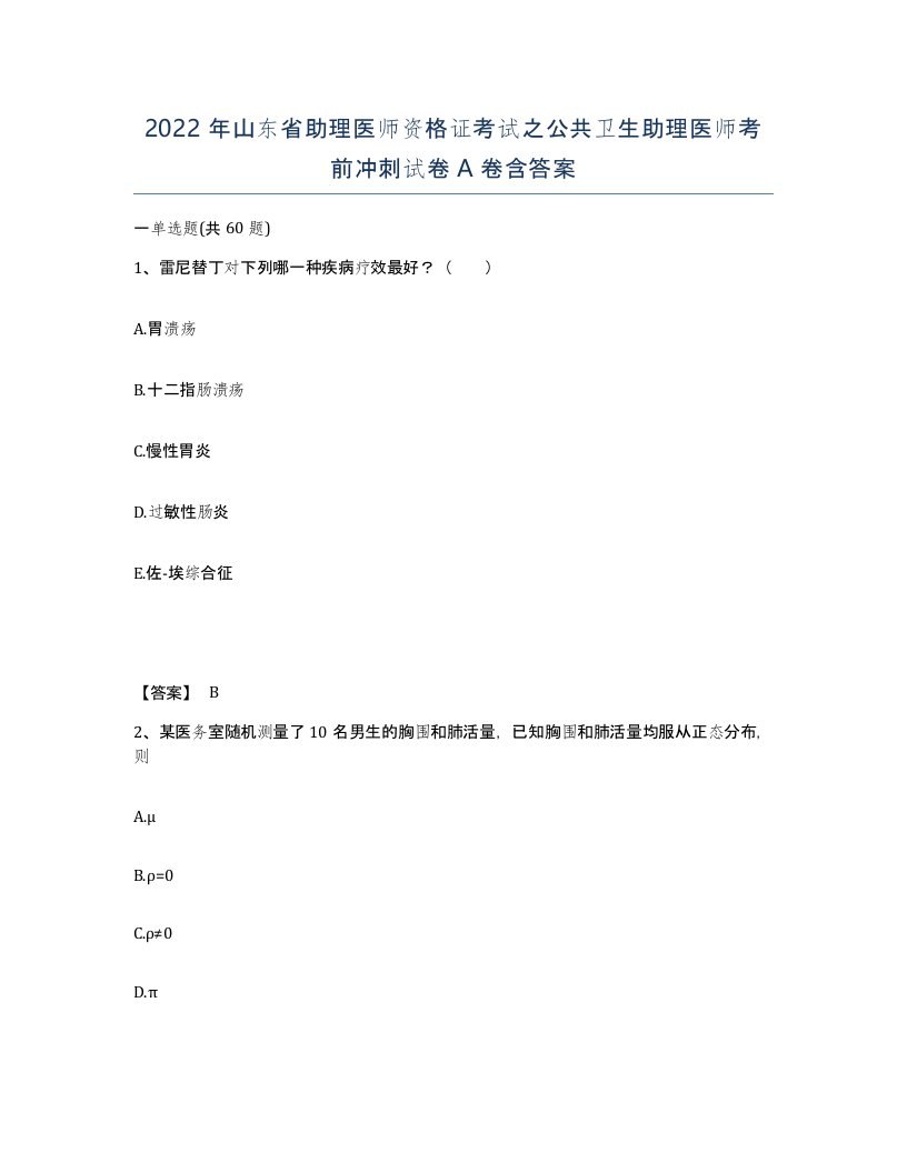 2022年山东省助理医师资格证考试之公共卫生助理医师考前冲刺试卷A卷含答案