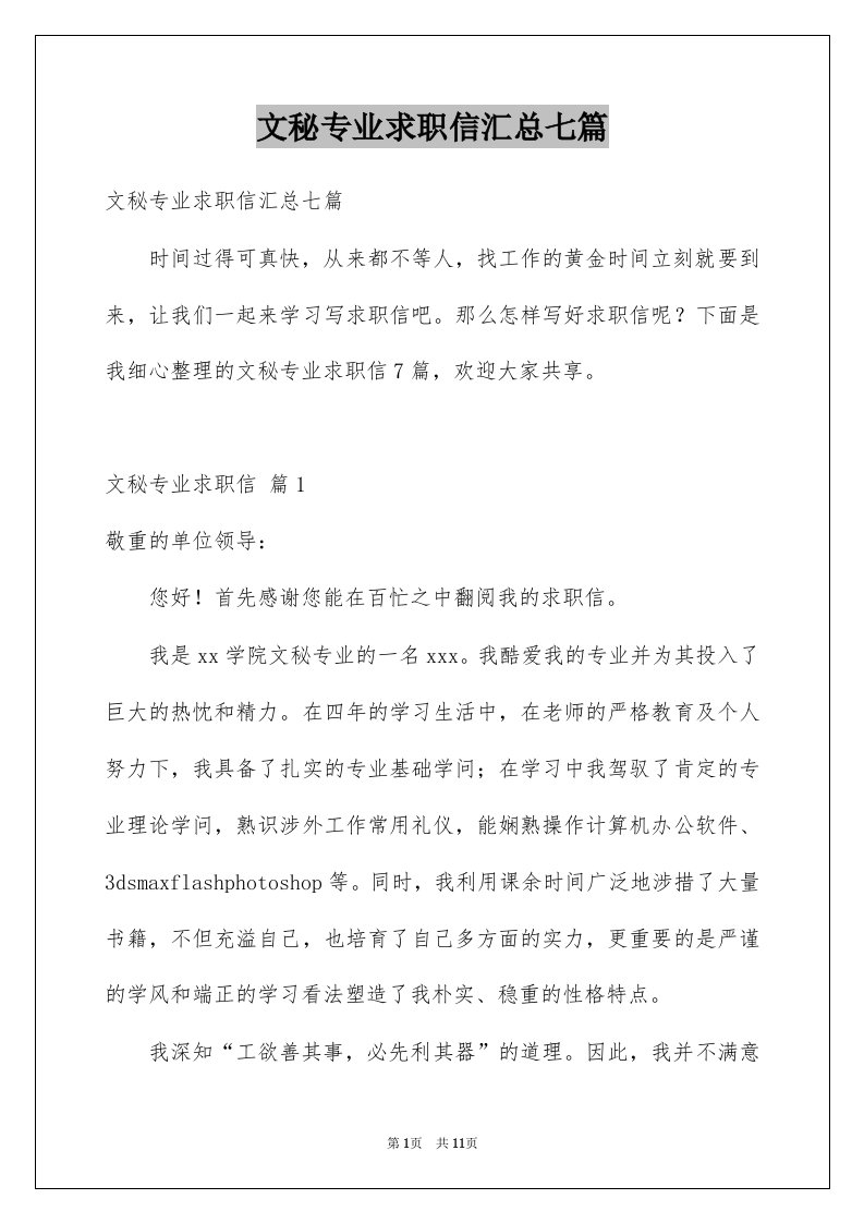 文秘专业求职信汇总七篇