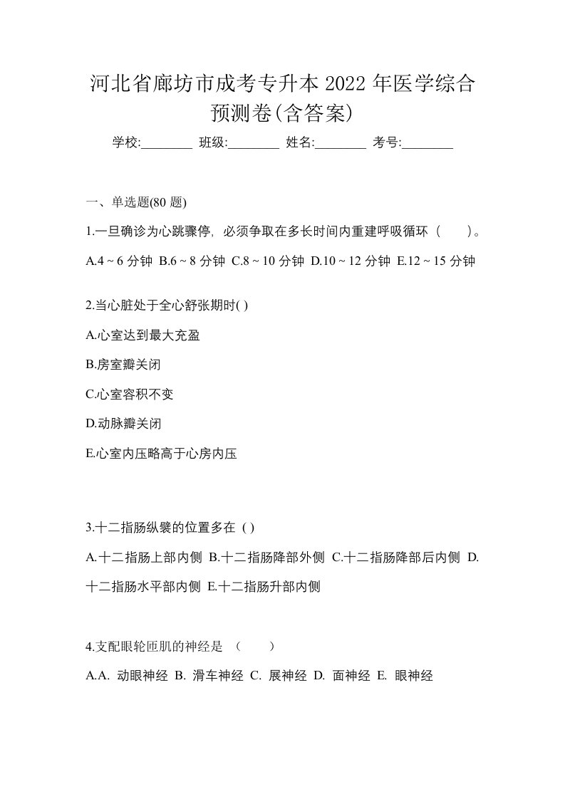 河北省廊坊市成考专升本2022年医学综合预测卷含答案