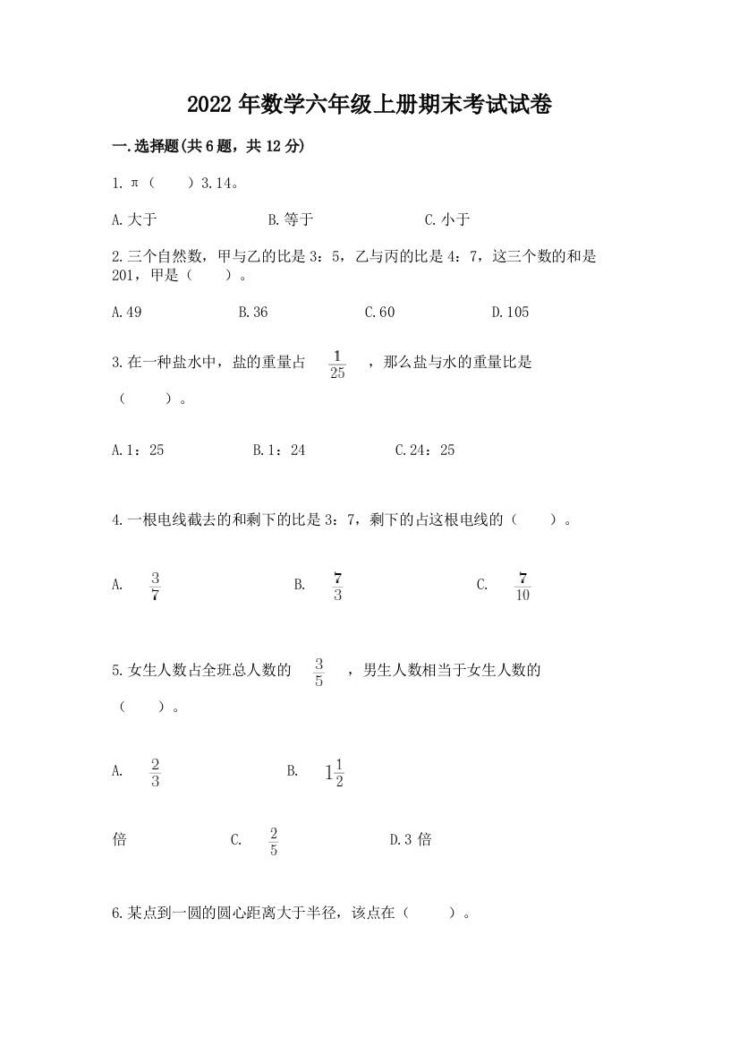 2022年数学六年级上册期末考试试卷带答案（达标题）