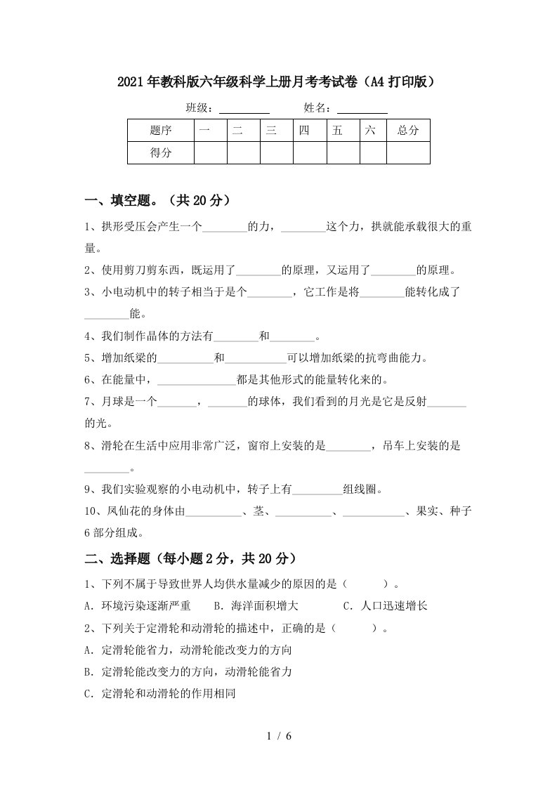 2021年教科版六年级科学上册月考考试卷A4打印版