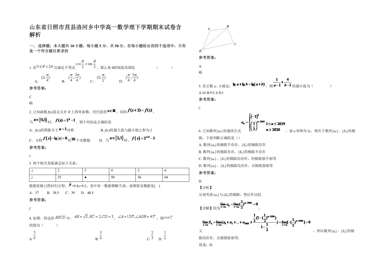 山东省日照市莒县洛河乡中学高一数学理下学期期末试卷含解析