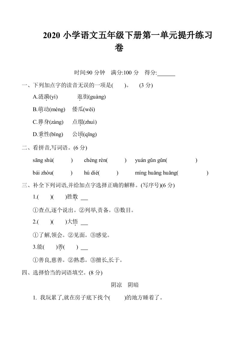 小学语文五年级下册第一单元提升练习卷及答案