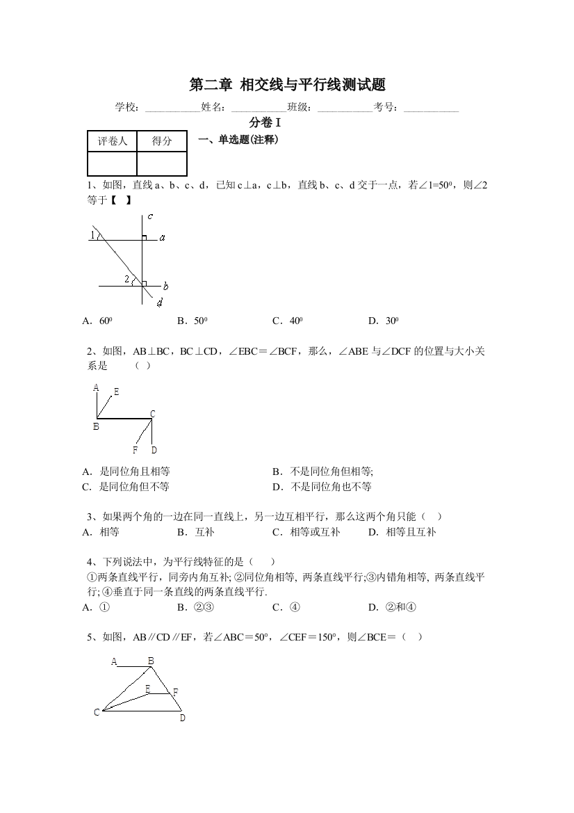 七年级下册相交线与平行线测试题