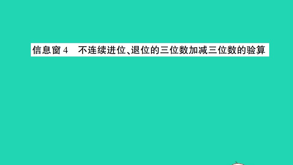 二年级数学下册四勤劳的小蜜蜂__万以内的加减法一信息窗4不连续进位退位的三位数加减三位数的验算作业课件青岛版六三制