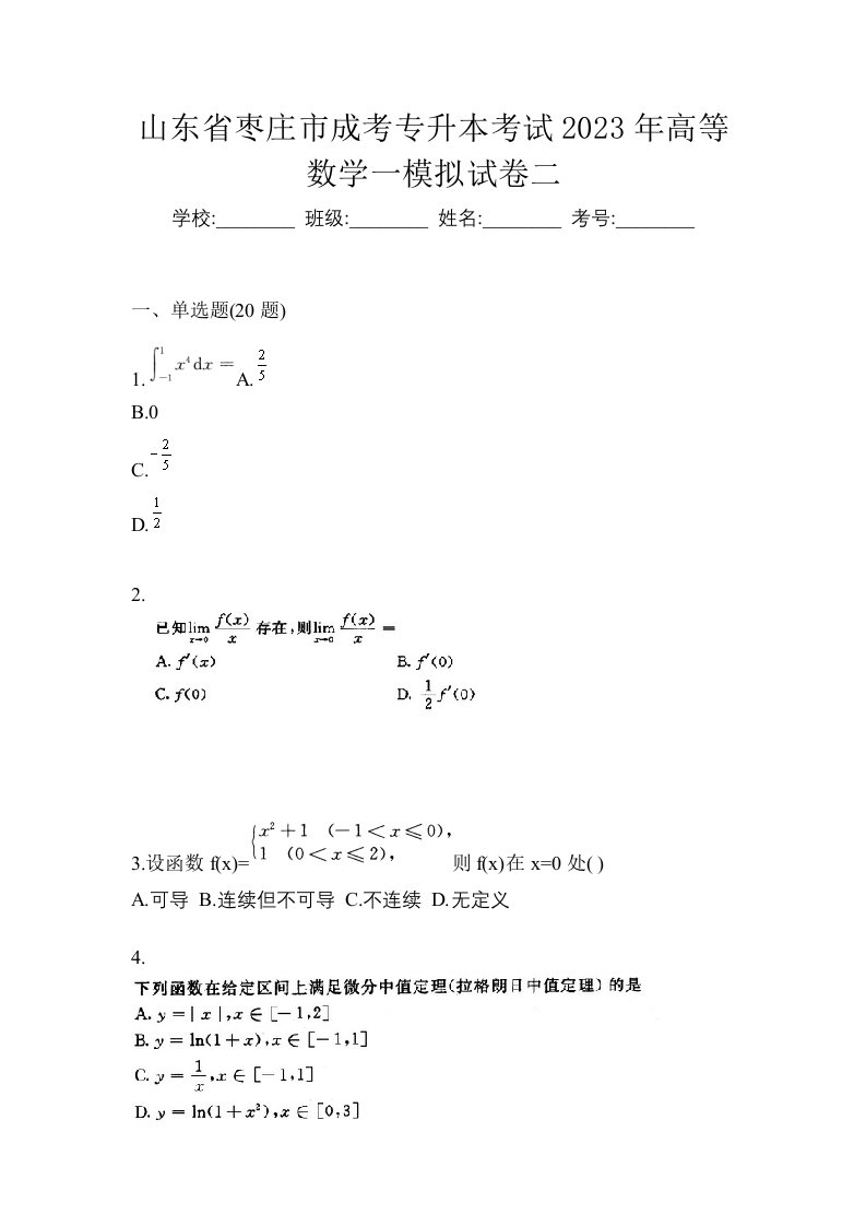 山东省枣庄市成考专升本考试2023年高等数学一模拟试卷二