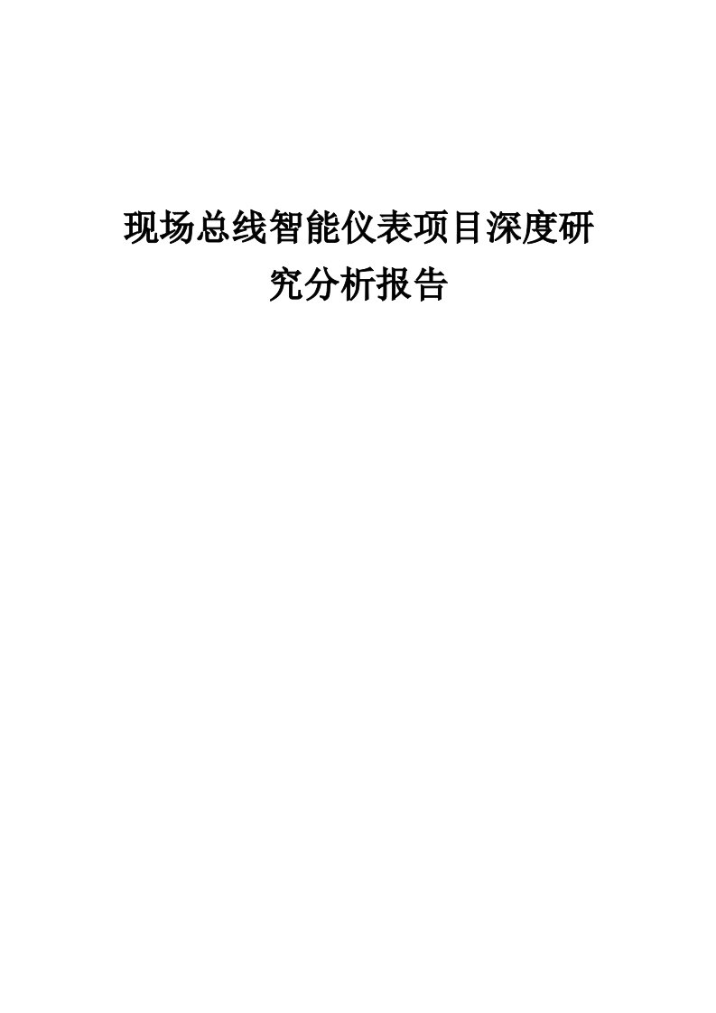 2024年现场总线智能仪表项目深度研究分析报告