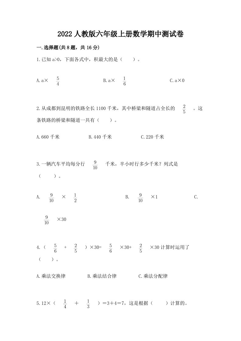 2022人教版六年级上册数学期中测试卷（历年真题）word版