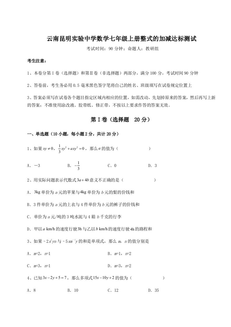 2023-2024学年度云南昆明实验中学数学七年级上册整式的加减达标测试试卷（含答案详解版）