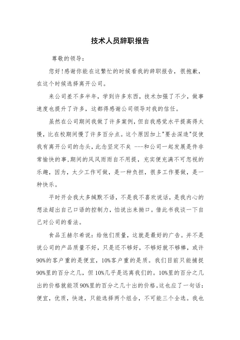 求职离职_辞职报告_技术人员辞职报告_1