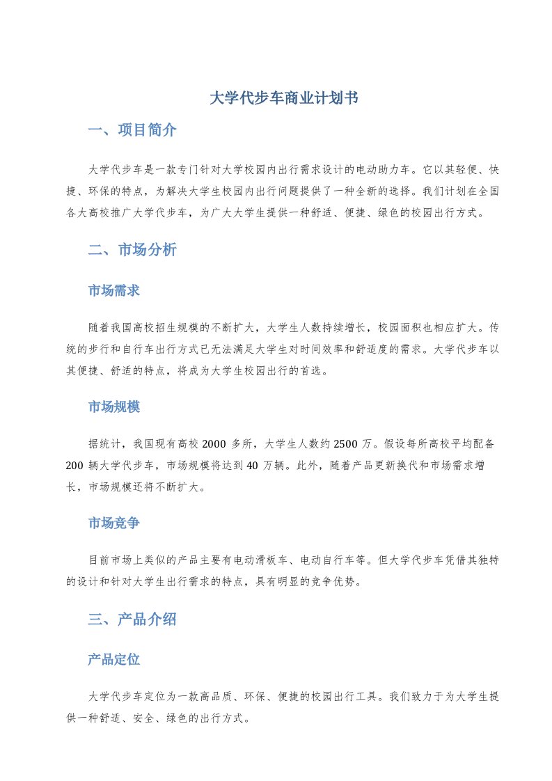 大学代步车商业计划书