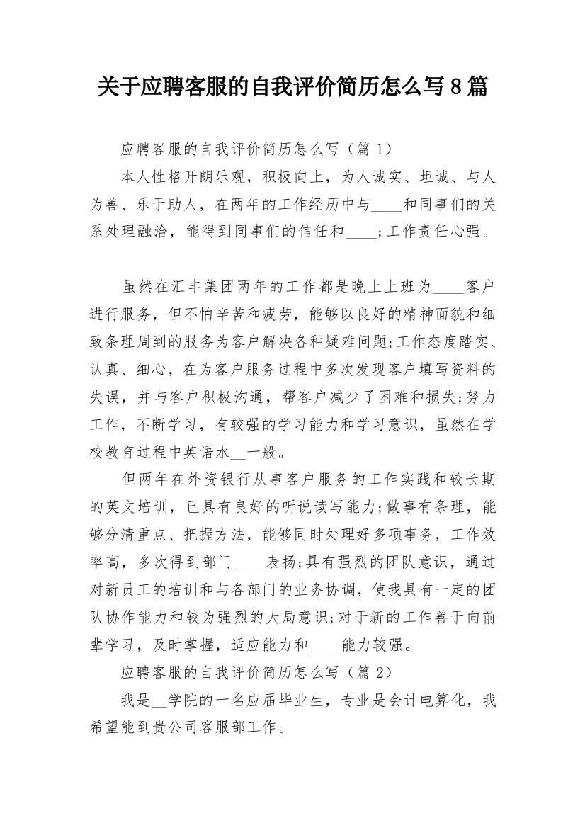 关于应聘客服的自我评价简历怎么写8篇