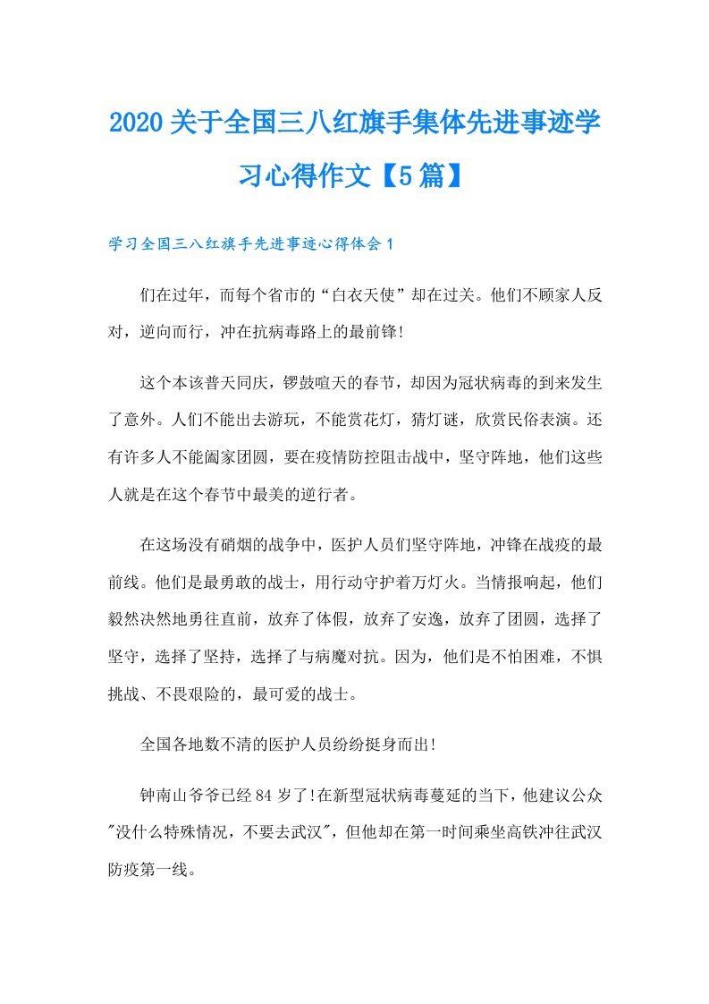 关于全国三八红旗手集体先进事迹学习心得作文【5篇】