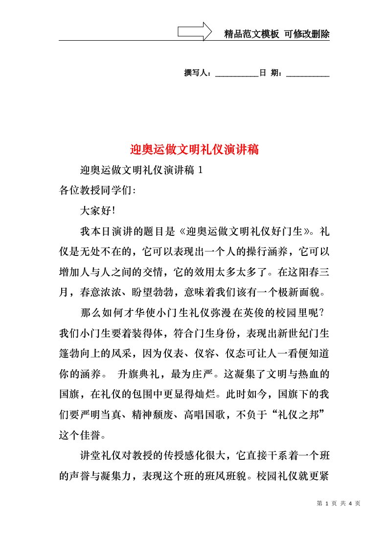 迎奥运做文明礼仪演讲稿