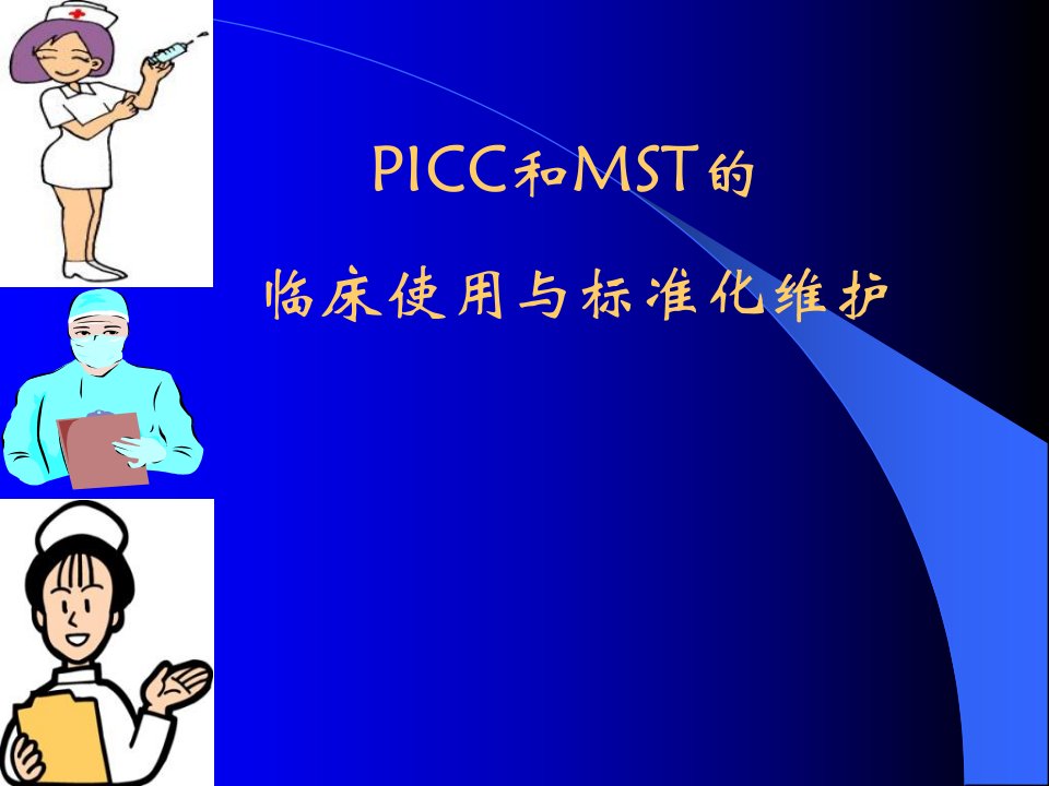 《icc及mst维护》PPT课件