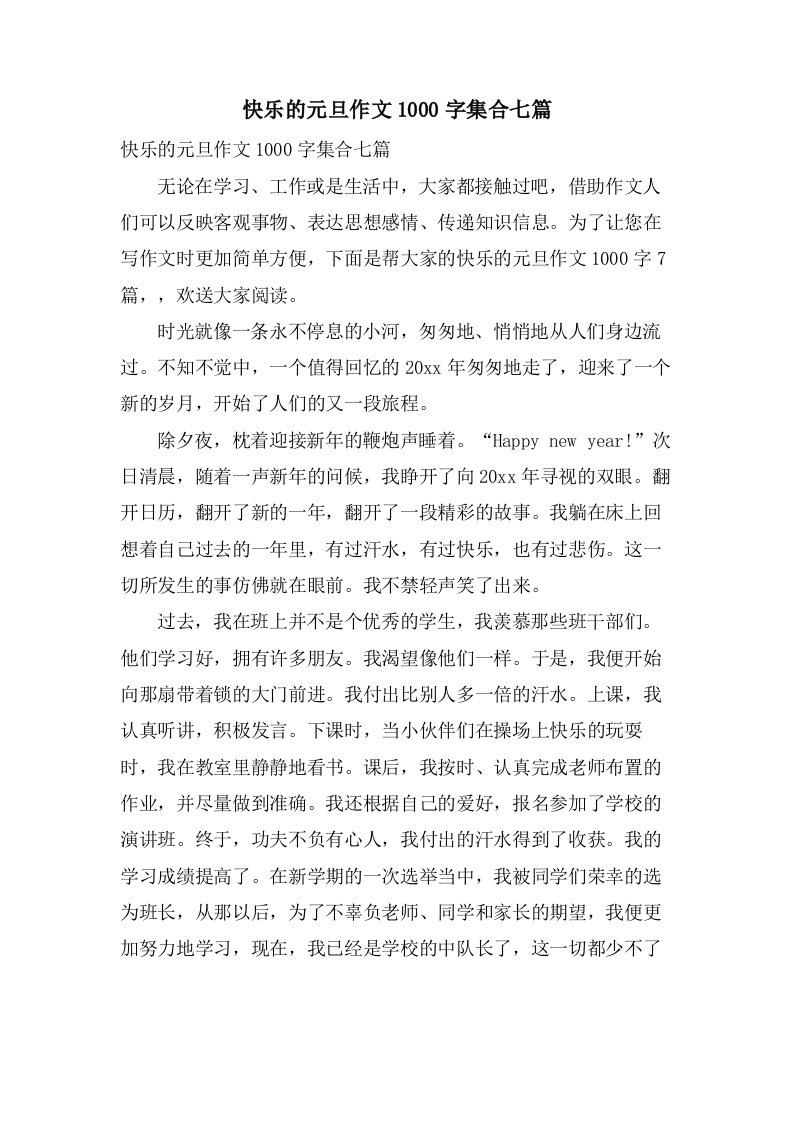 快乐的元旦作文1000字集合七篇