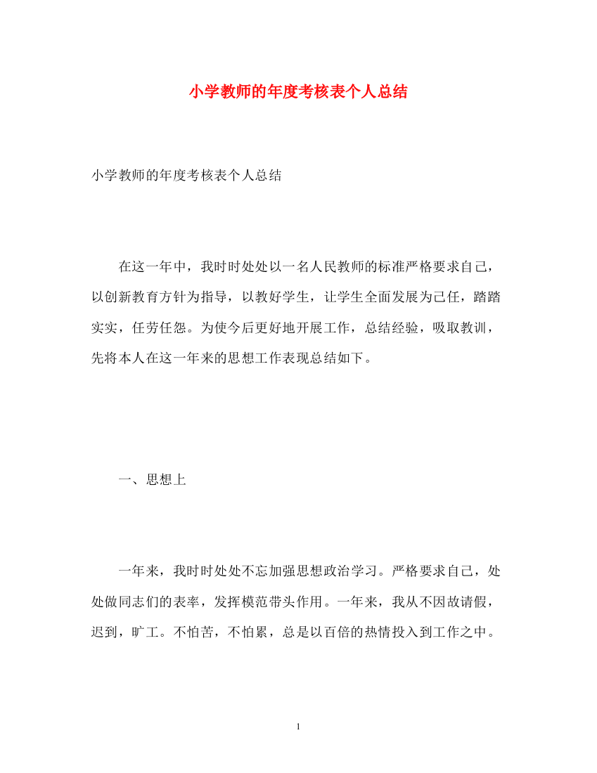 精编之小学教师的年度考核表个人总结