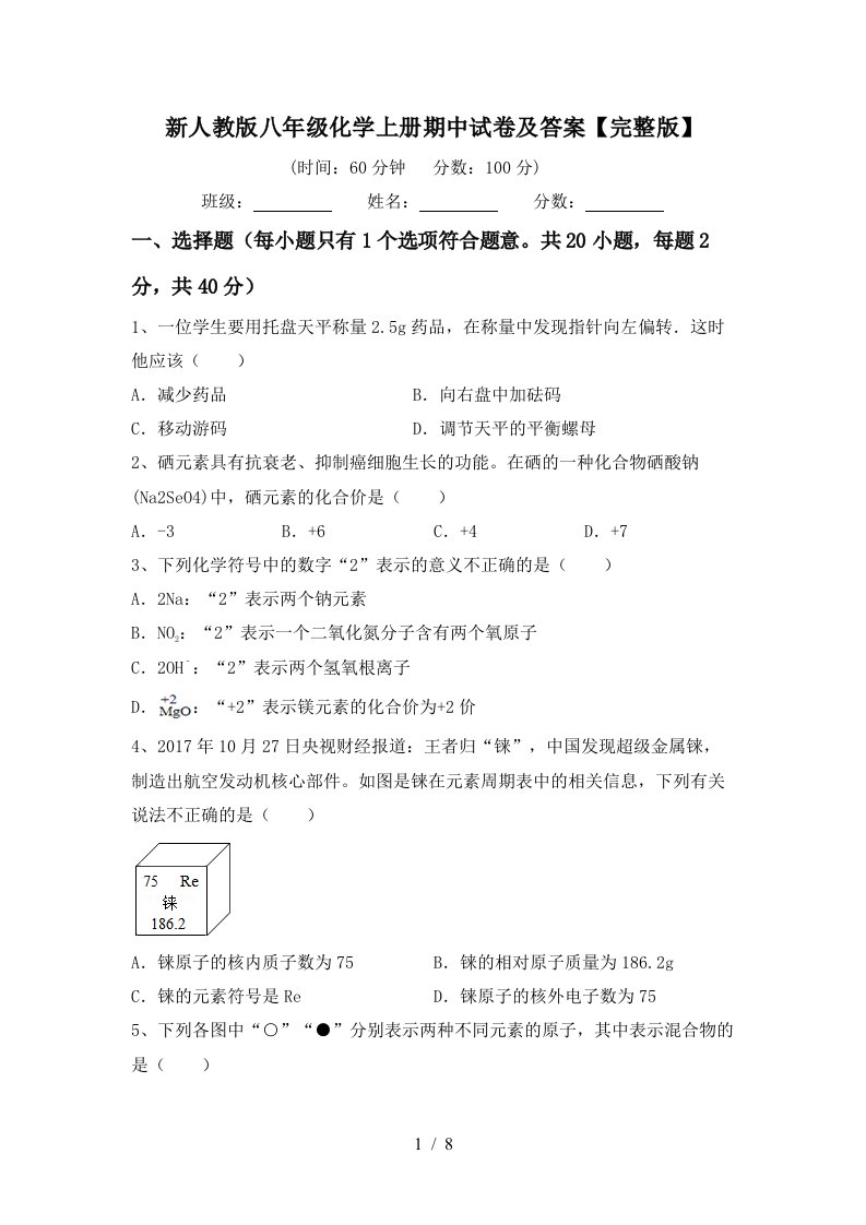 新人教版八年级化学上册期中试卷及答案完整版