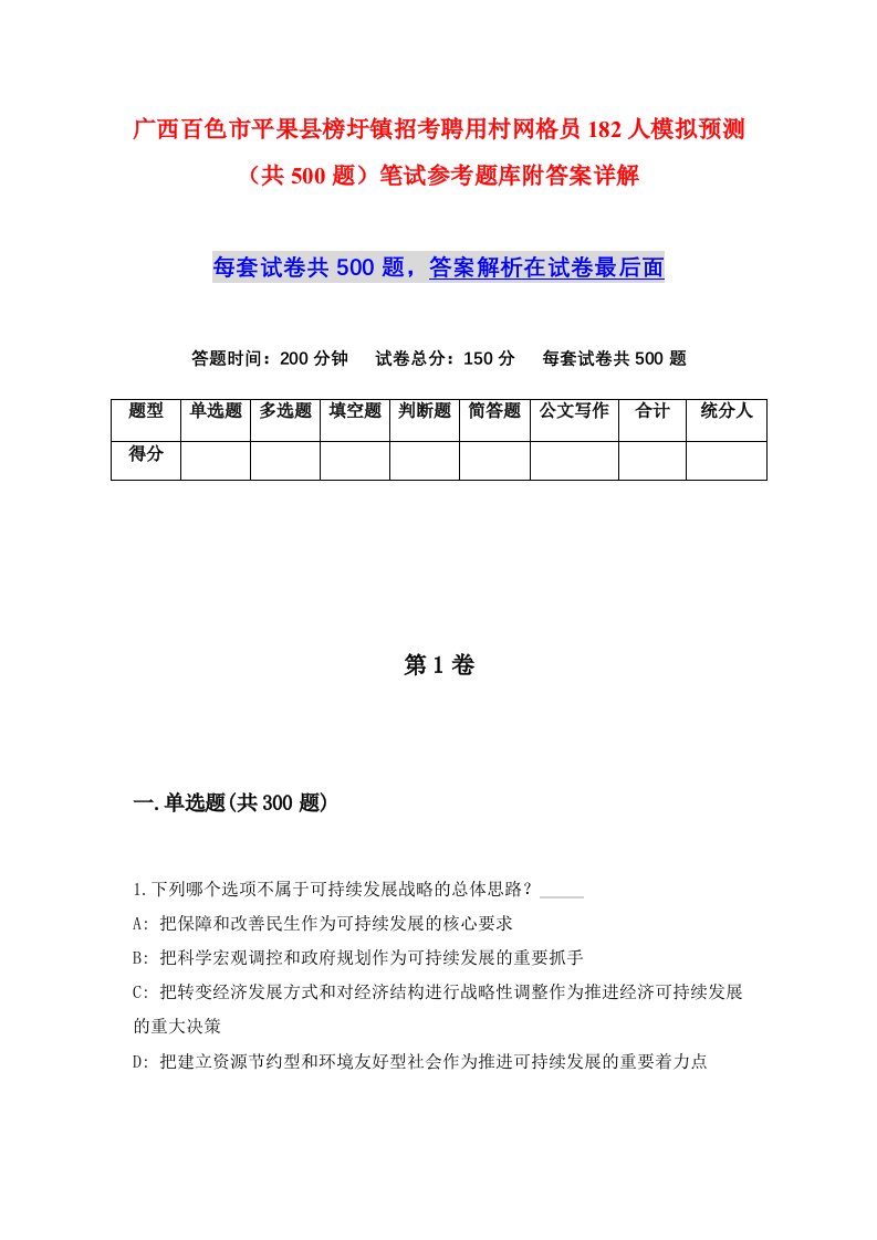 广西百色市平果县榜圩镇招考聘用村网格员182人模拟预测共500题笔试参考题库附答案详解