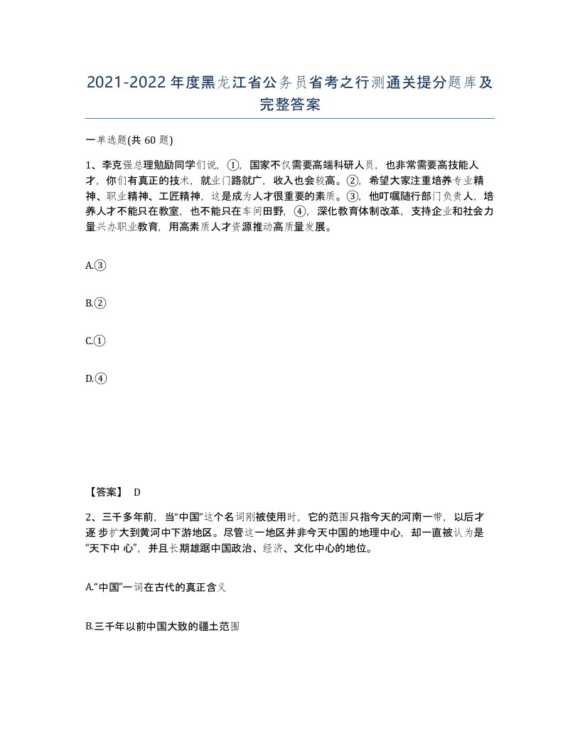 2021-2022年度黑龙江省公务员省考之行测通关提分题库及完整答案