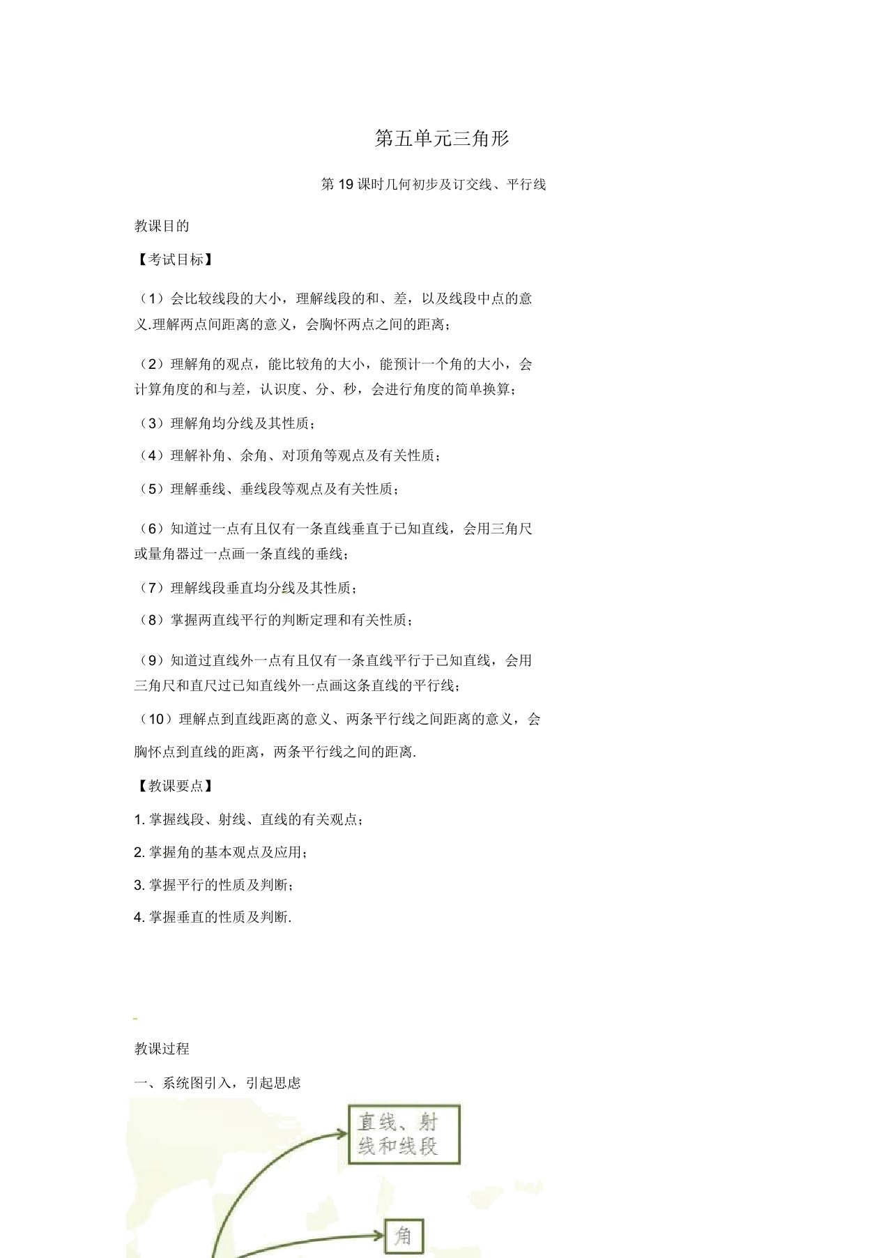 安徽省中考数学复习第5单元三角形第19课时几何初步相交线平行线教案