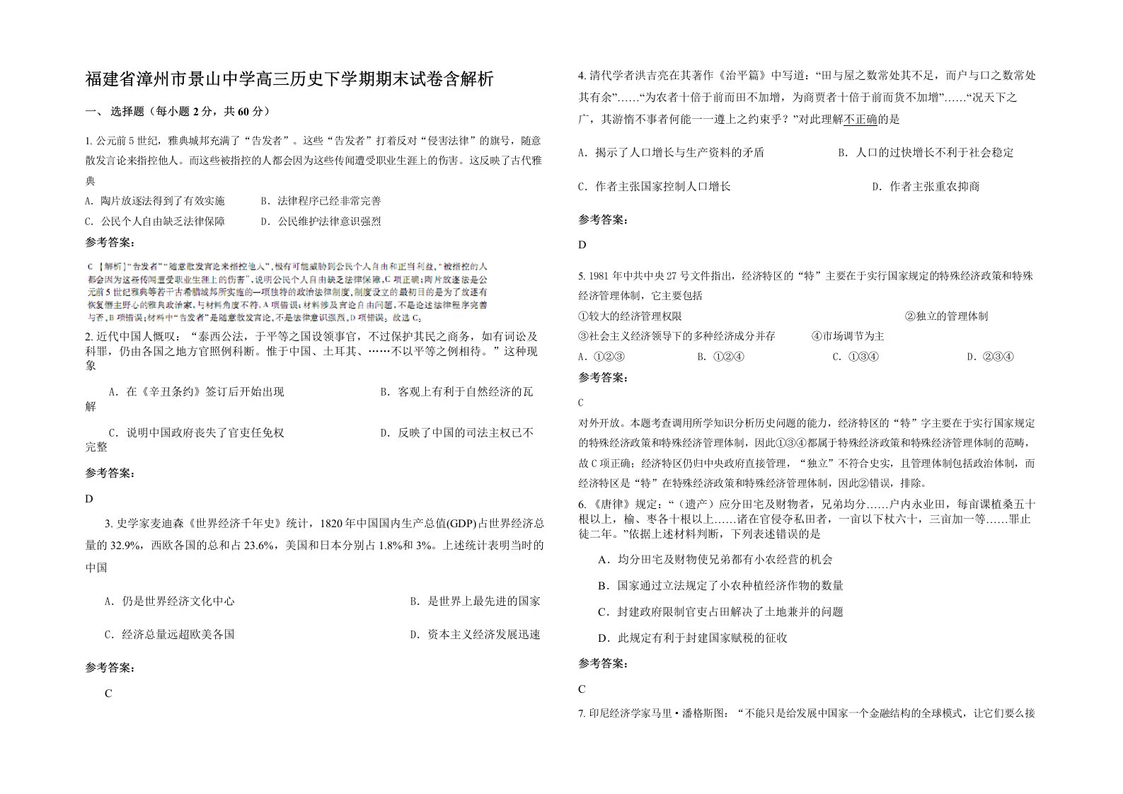 福建省漳州市景山中学高三历史下学期期末试卷含解析