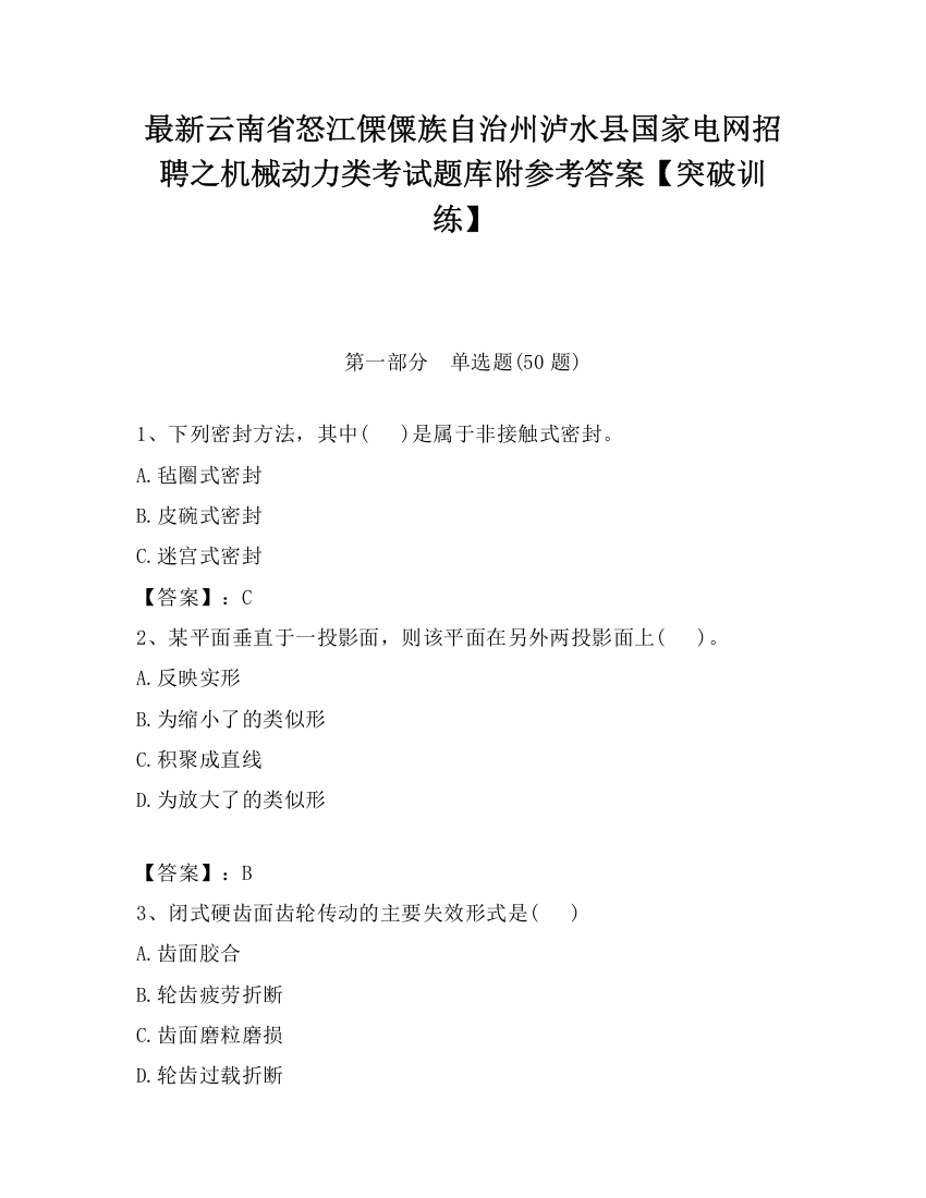 最新云南省怒江傈僳族自治州泸水县国家电网招聘之机械动力类考试题库附参考答案【突破训练】