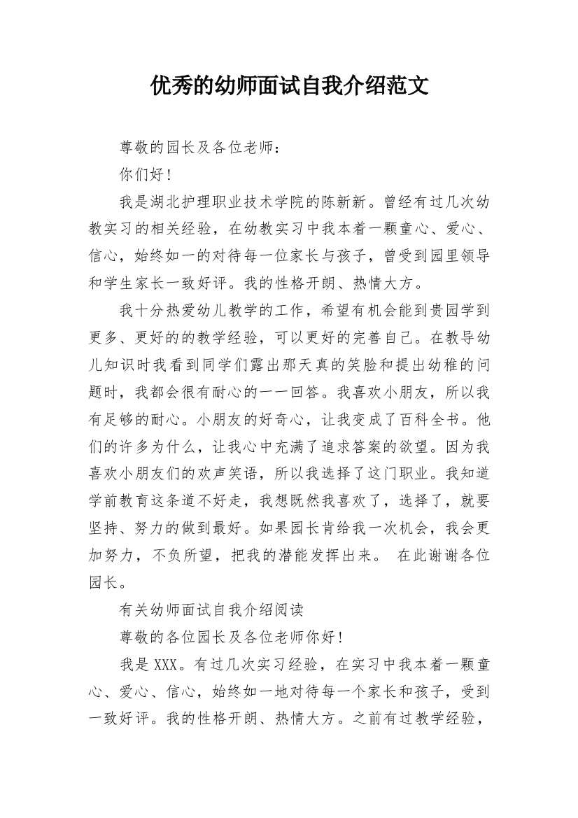 优秀的幼师面试自我介绍范文