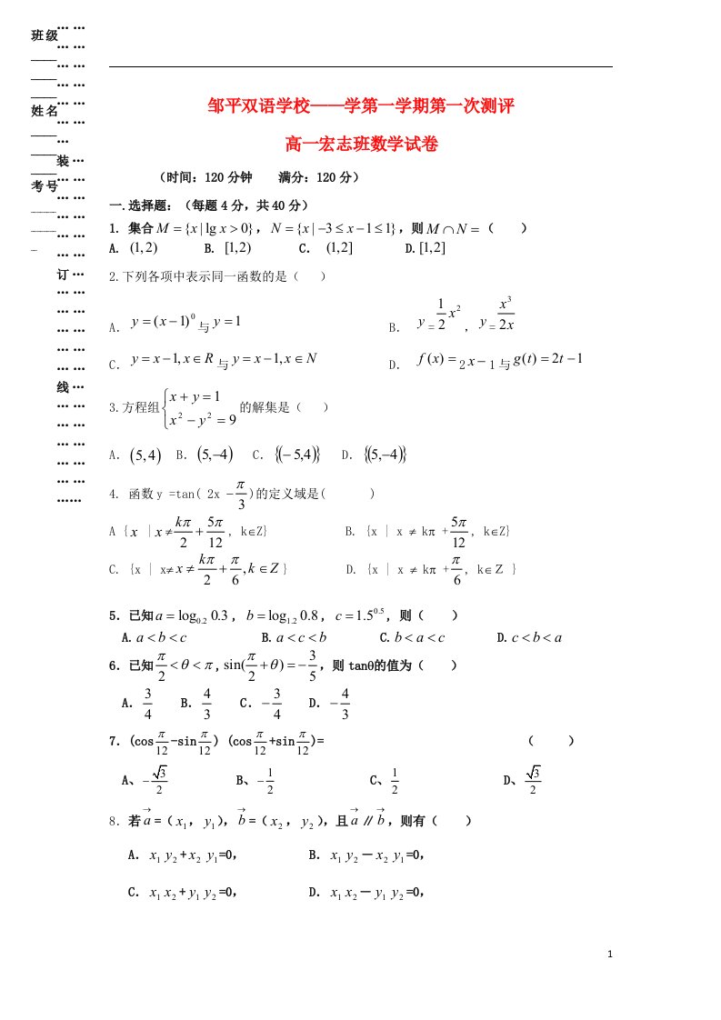 山东省邹平双语学校高一数学上学期第一次月考试题（宏志班，无答案）