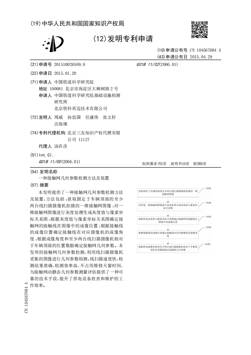 一种接触网几何参数检测方法及装置