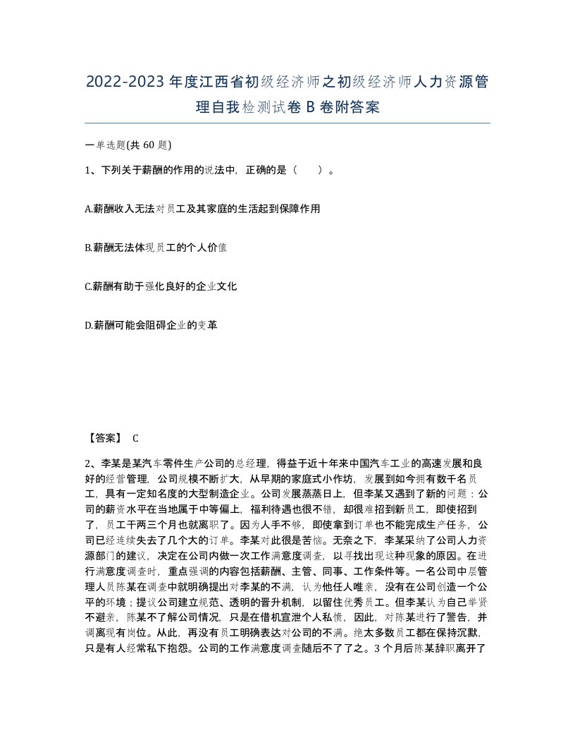 2022-2023年度江西省初级经济师之初级经济师人力资源管理自我检测试卷B卷附答案