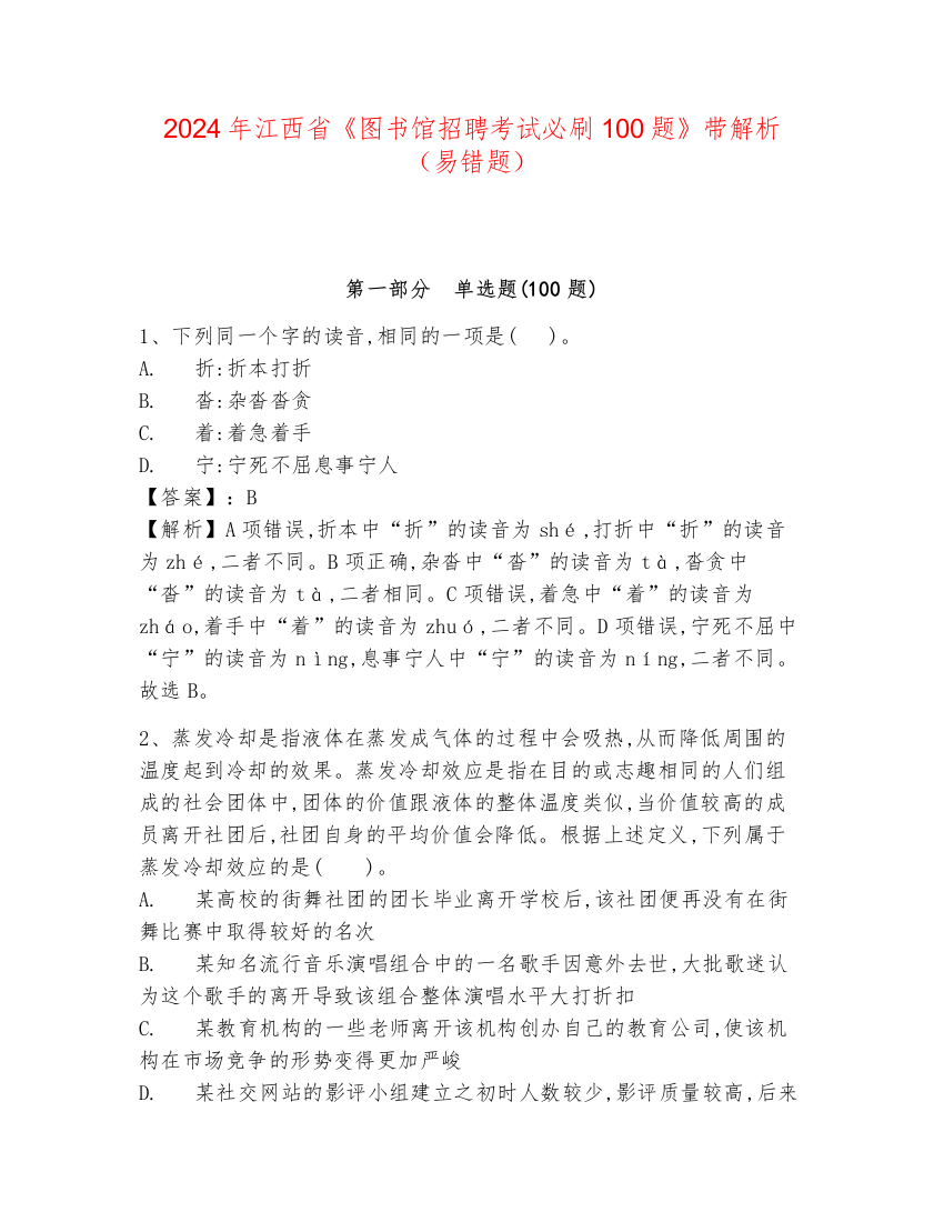 2024年江西省《图书馆招聘考试必刷100题》带解析（易错题）