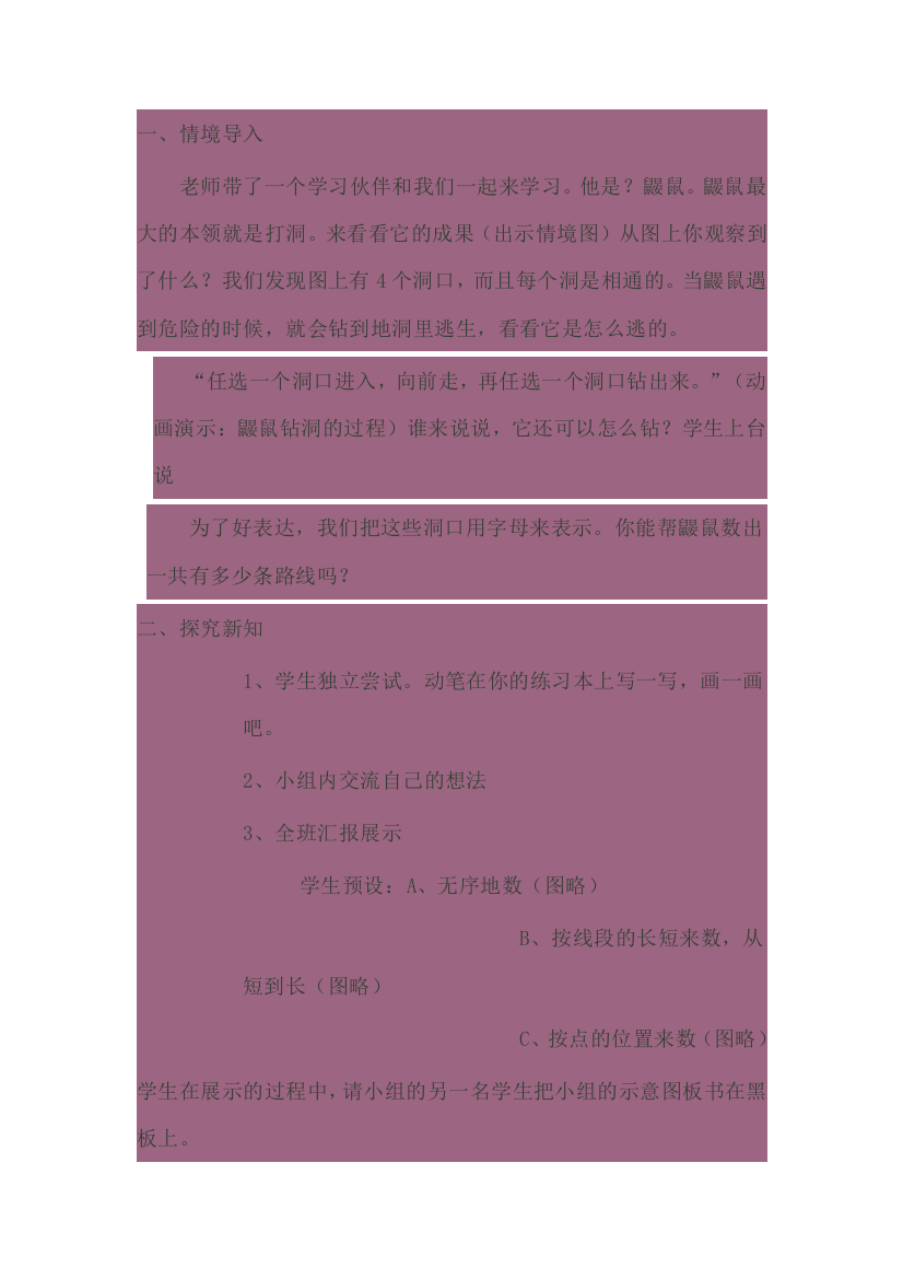 小学数学北师大四年级数图形的学问教学设计