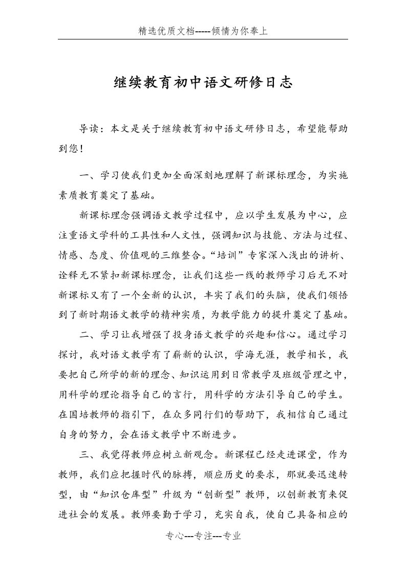 继续教育初中语文研修日志(共4页)