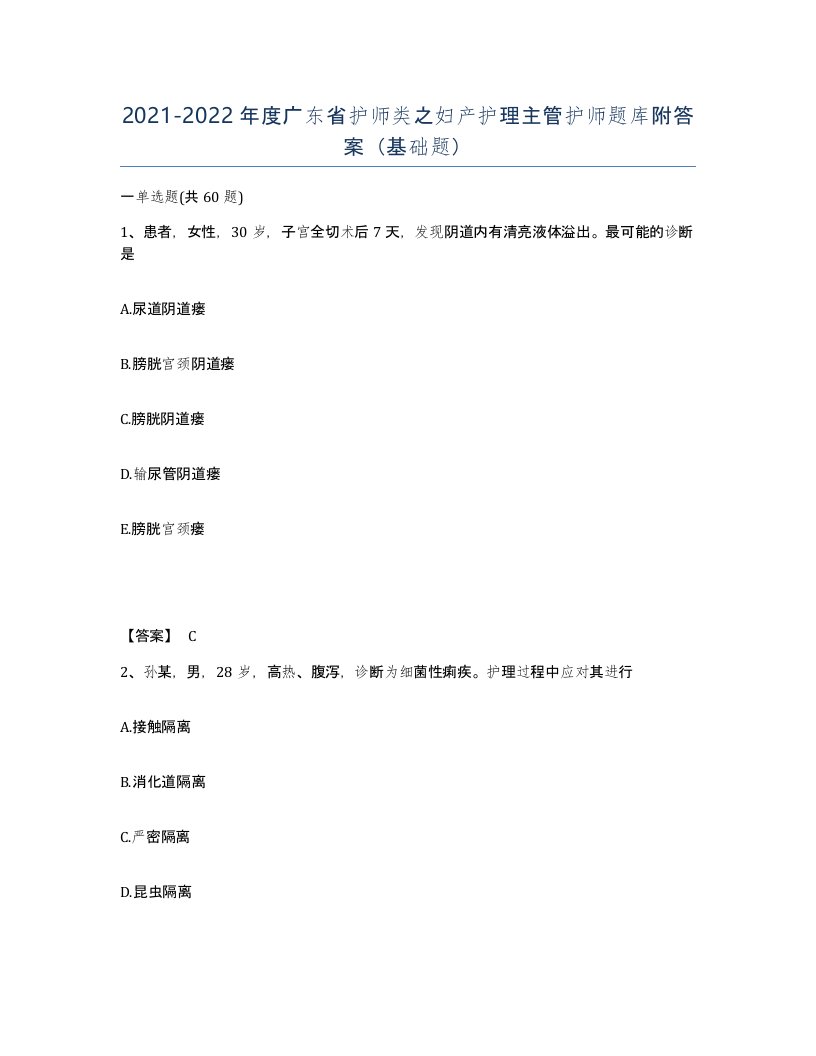 2021-2022年度广东省护师类之妇产护理主管护师题库附答案基础题