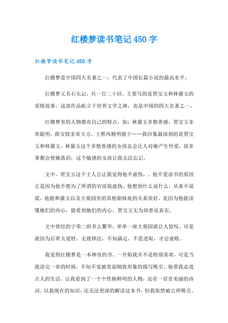 红楼梦读书笔记450字