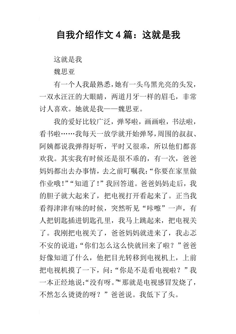 自我介绍作文4篇：这就是我