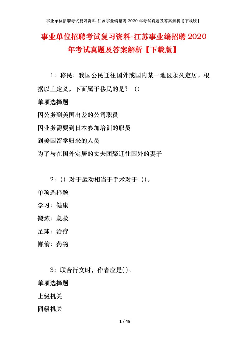 事业单位招聘考试复习资料-江苏事业编招聘2020年考试真题及答案解析下载版