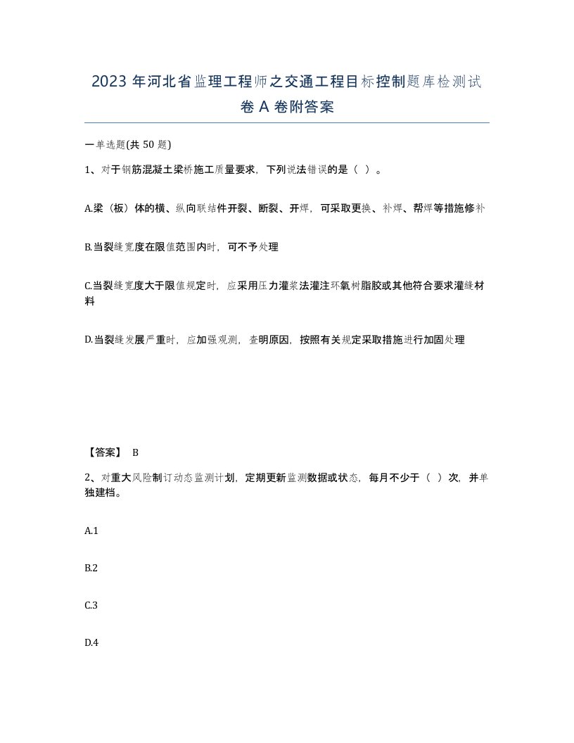 2023年河北省监理工程师之交通工程目标控制题库检测试卷A卷附答案