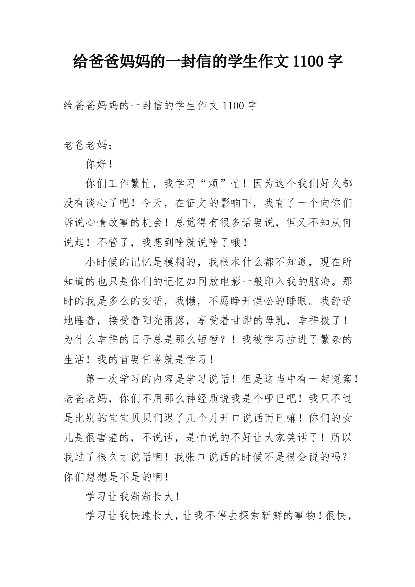 给爸爸妈妈的一封信的学生作文1100字