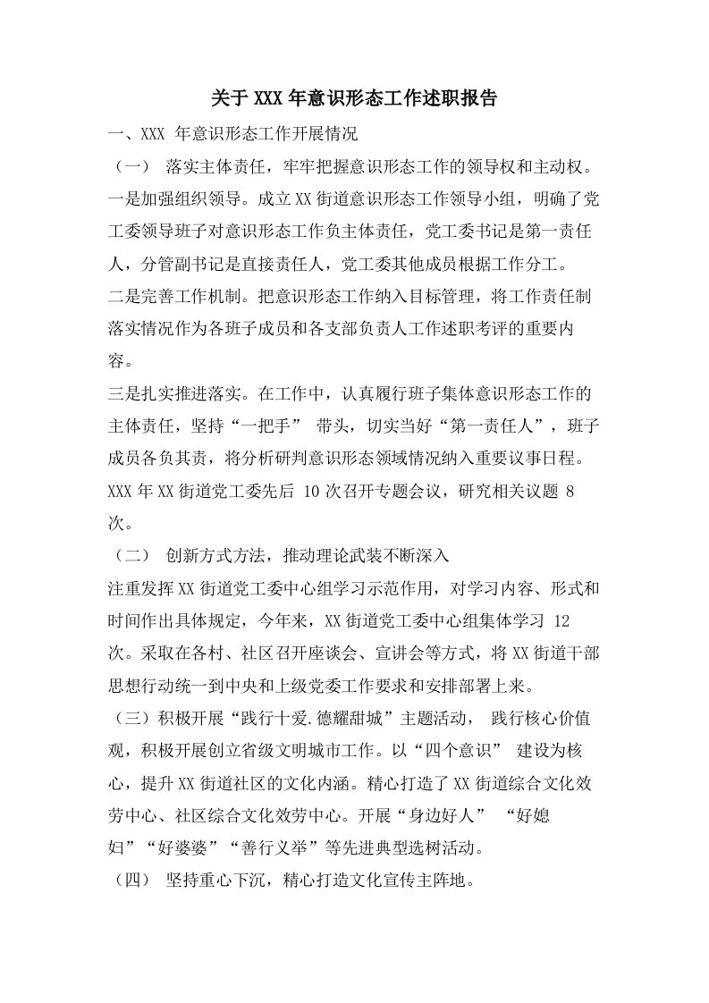 关于X意识形态工作述职报告