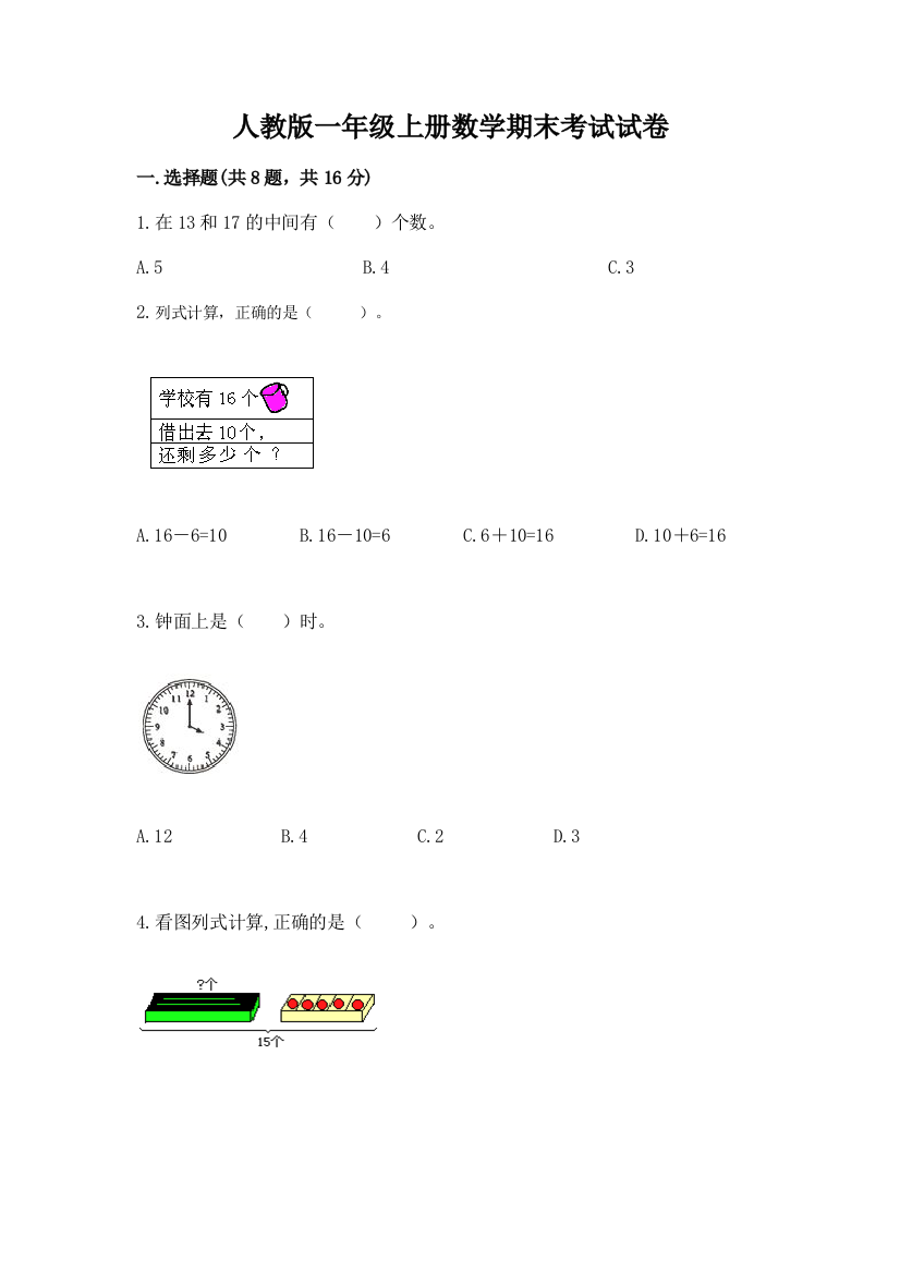 人教版一年级上册数学期末考试试卷附答案【培优b卷】