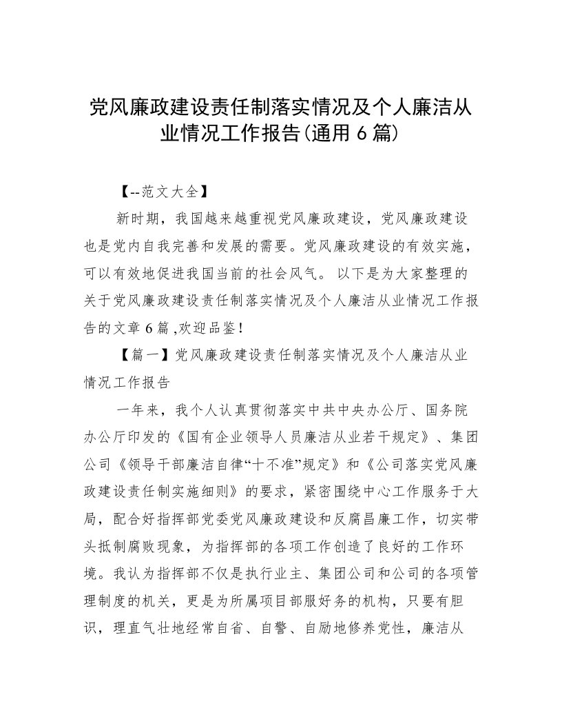 党风廉政建设责任制落实情况及个人廉洁从业情况工作报告(通用6篇)