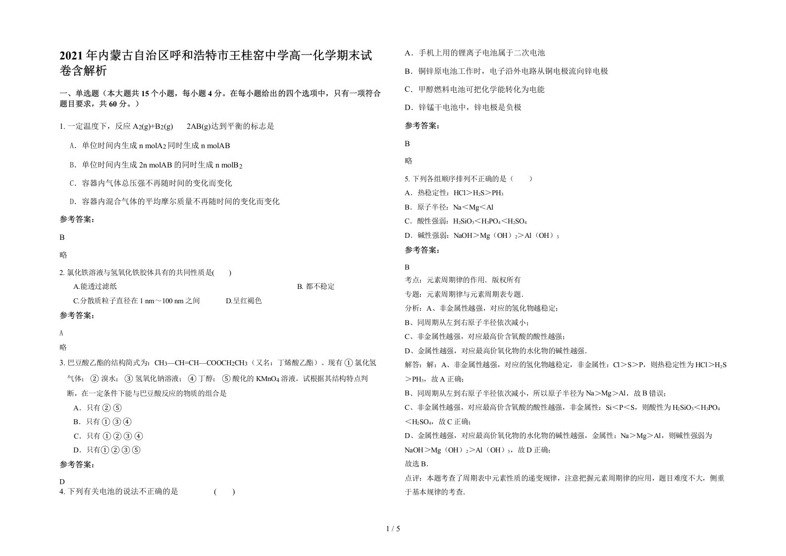 2021年内蒙古自治区呼和浩特市王桂窑中学高一化学期末试卷含解析