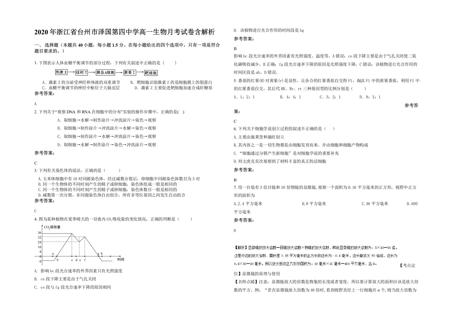 2020年浙江省台州市泽国第四中学高一生物月考试卷含解析