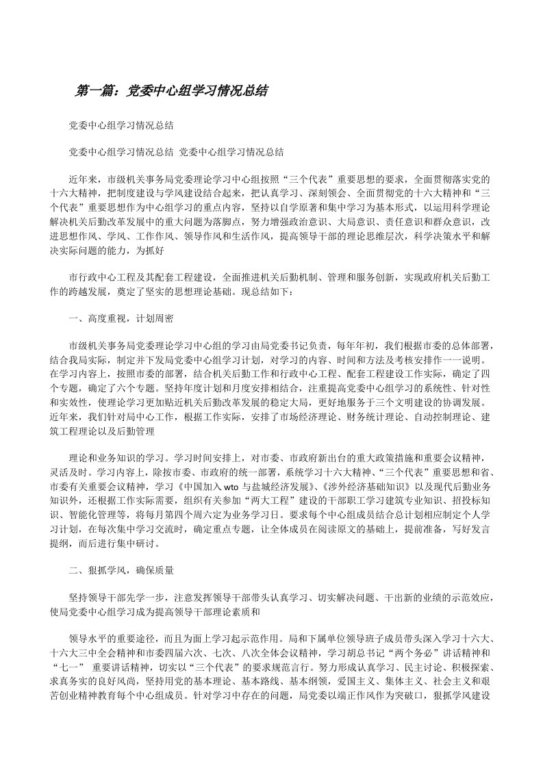 党委中心组学习情况总结（推荐五篇）[修改版]