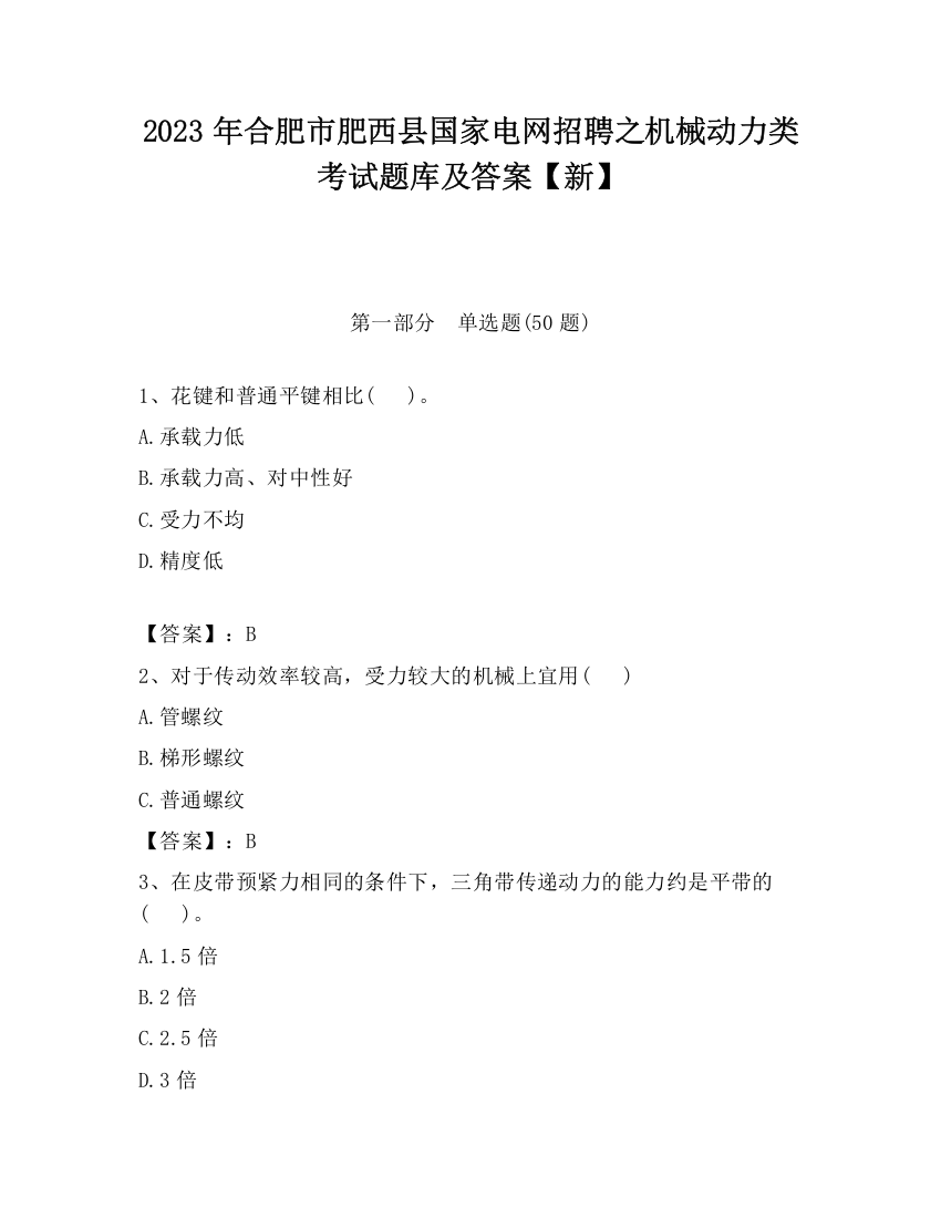 2023年合肥市肥西县国家电网招聘之机械动力类考试题库及答案【新】